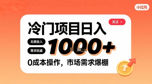 在小红书上发现个冷门路子，需求不小，零成本操作，每天能有1k进账-知乎者也