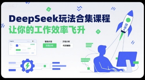 DeepSeek玩法合集课程,让你的工作效率飞升-知乎者也