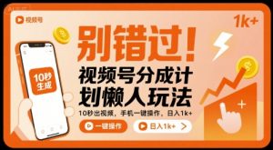 别错过!视频号分成计划懒人玩法,10秒出视频,手机一键操作,日入1k+ 【揭秘】-知乎者也