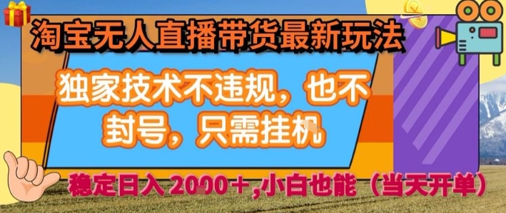 淘宝无人直播带货最新玩法,独家技术不违规,也不封号,全自动运行,只需挂着, 稳定日入2k【揭秘】-知乎者也