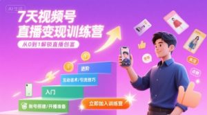 7天视频号直播变现训练营,带你从0到1解锁视频号直播创富-知乎者也