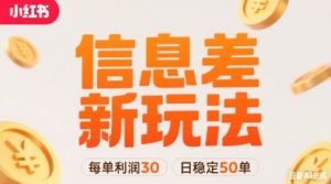 小红书信息差新玩法每单利润30，每天稳定50单左右，两个账号即可-知乎者也