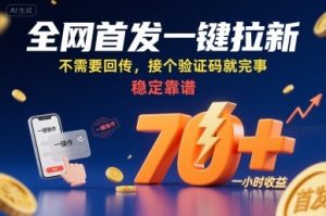 全网首发一键拉新项目,不需要回传,接个验证码就完事,稳定靠谱,一小时收益70+【揭秘】-知乎者也