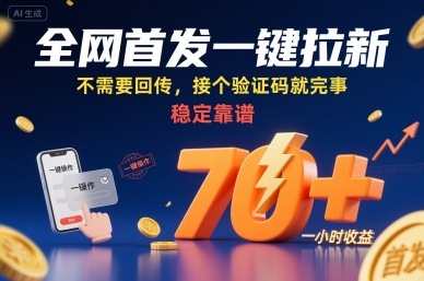 全网首发一键拉新项目,不需要回传,接个验证码就完事,稳定靠谱,一小时收益70+【揭秘】-知乎者也