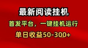 最新阅读挂G，首发平台，一键挂G运行，一部手机即可，单日收益50-3张+【揭秘】-知乎者也