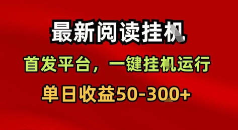 最新阅读挂G,首发平台,一键挂G运行,一部手机即可,单日收益50-3张+【揭秘】-知乎者也