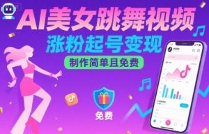 AI美女跳舞视频，涨粉起号变现，制作简单且免费-知乎者也