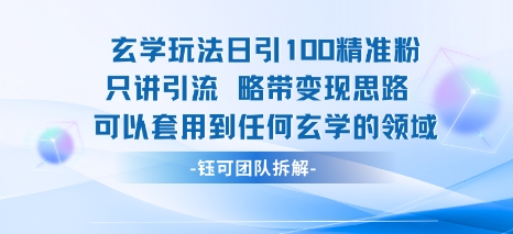 玄学玩法日引100精准粉只讲引流略带变现思路可以套用到任何玄学的领域-知乎者也