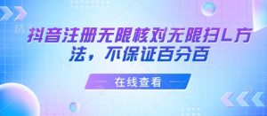 抖音注册无限核对无限扫L方法,不保证百分百-知乎者也