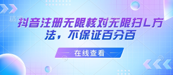抖音注册无限核对无限扫L方法，不保证百分百-知乎者也