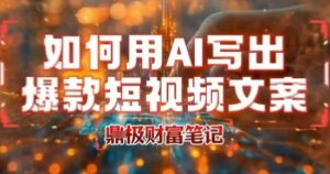 如何用AI写出高赞爆款文案，用ai高效做出爆款短视频文案-知乎者也