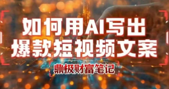 如何用AI写出高赞爆款文案,用ai高效做出爆款短视频文案-知乎者也