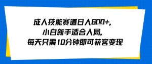 成人技能赛道日入多张，小白新手适合入局，每天只需10分钟即可获客变现-知乎者也