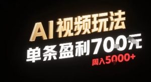 新型AI视频玩法每条视频盈利7张，一周搞了5k，小白可以玩无需剪辑添加音频即可-知乎者也