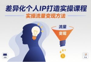 差异化个人IP打造实操课程,实操流量变现方法-知乎者也