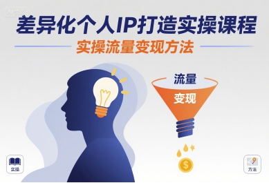 差异化个人IP打造实操课程,实操流量变现方法-知乎者也