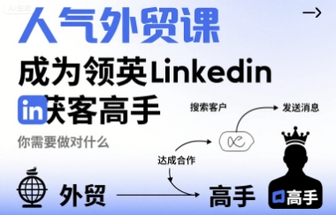 人气外贸课-成为领英Linkedin获客高手,你需要做对什么-知乎者也