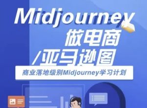 Midjourney做电商亚马逊图-商业落地级别Midjourney学习计划-AI跨境电商教程-知乎者也