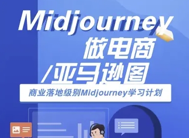 Midjourney做电商亚马逊图-商业落地级别Midjourney学习计划-AI跨境电商教程-知乎者也
