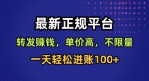 最新正规平台，转发賺钱，单价高，不限量，一天轻松进账100+【揭秘】-知乎者也