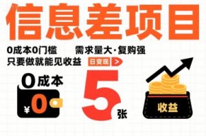 一个信息差项目，0成本0门槛，需求量大，复购强，只要做就能见收益，一天变现5张【揭秘】-知乎者也