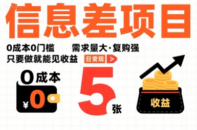 一个信息差项目,0成本0门槛,需求量大,复购强,只要做就能见收益,一天变现5张【揭秘】-知乎者也
