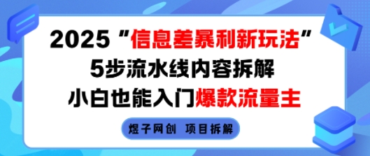 2025信息差暴利新玩法,5步流水线内容拆解,小白也能入门爆款流量主-知乎者也