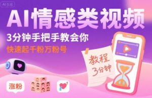 AI情感类视频，3分钟手把手教会你，快速起千粉万粉号-知乎者也