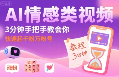 AI情感类视频,3分钟手把手教会你,快速起千粉万粉号-知乎者也