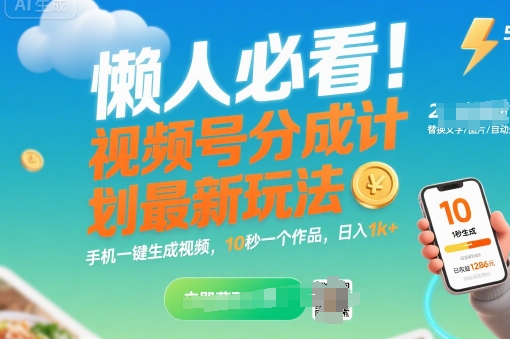 懒人必看!视频号分成计划最新玩法:手机一键生成视频,10秒一个作品,日入1k+【揭秘】-知乎者也