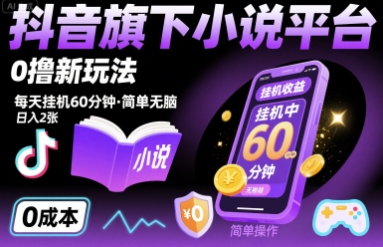 抖音旗下小说平台0撸新玩法,每天挂机60分钟,简单无脑,日入2张【揭秘】-知乎者也