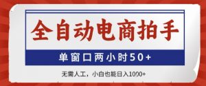 全自动电商拍手，单窗口两小时50+，无需人工，小白也能轻松日入1k+【揭秘】-知乎者也