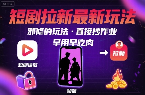 解锁短剧拉新最新玩法,邪修的玩法,直接抄作业,早用早吃肉-知乎者也
