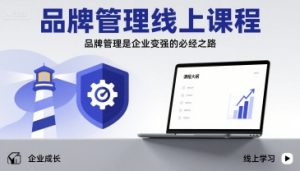 品牌管理线上课程,品牌管理是企业变强的必经之路-知乎者也