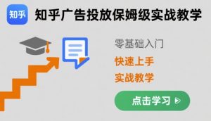 知乎广告投放保姆级实战教学，零基础快速上手-知乎者也