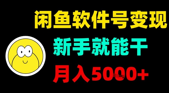 闲鱼软件号变现,新手就能干,月入5k+-知乎者也