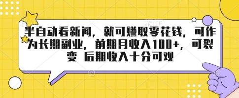半自动看新闻,就可挣取零花钱,可作为长期副业,前期月收入1张+,可裂变 后期收入十分可观【揭秘】-知乎者也