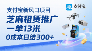 支付宝新风口项目,芝麻租赁推广,用户免押下单你躺挣,一单13米,0成本日结3张+,附专属口令获取通道-知乎者也