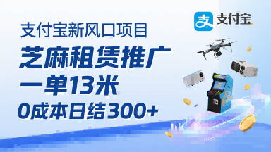 支付宝新风口项目,芝麻租赁推广,用户免押下单你躺挣,一单13米,0成本日结3张+,附专属口令获取通道-知乎者也