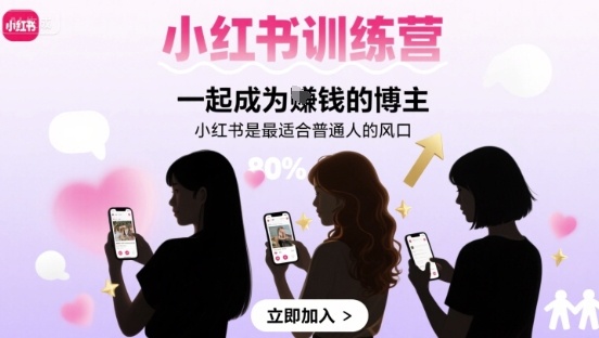 小红书训练营一起成为賺钱的博主,小红书是最适合普通人的风口-知乎者也
