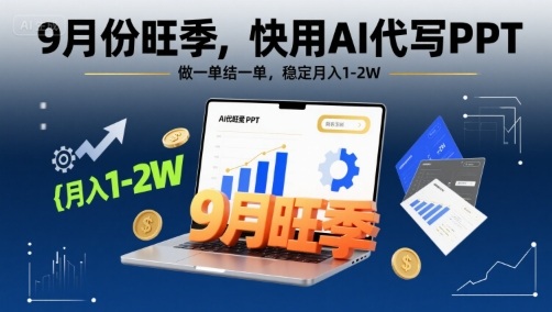 9月份旺季,快用AI代写PPT,做一单结一单,稳定月入1-2W【附AI工具和模板】-知乎者也