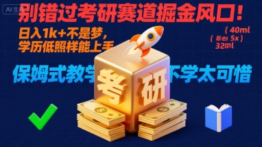 别错过考研赛道掘金风口!日入 1k + 不是梦,学历低照样能上手,保姆式教学包会,不学太可惜【揭秘】-知乎者也