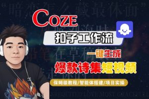 COZE扣子工作流一键生成爆款诗集短视频,保姆级教程-智能体搭建-项目实操-知乎者也