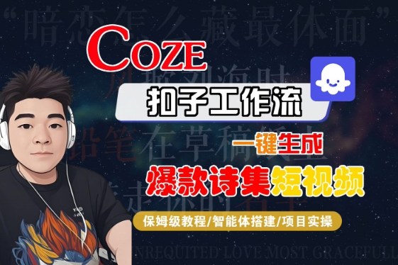 COZE扣子工作流一键生成爆款诗集短视频,保姆级教程-智能体搭建-项目实操-知乎者也