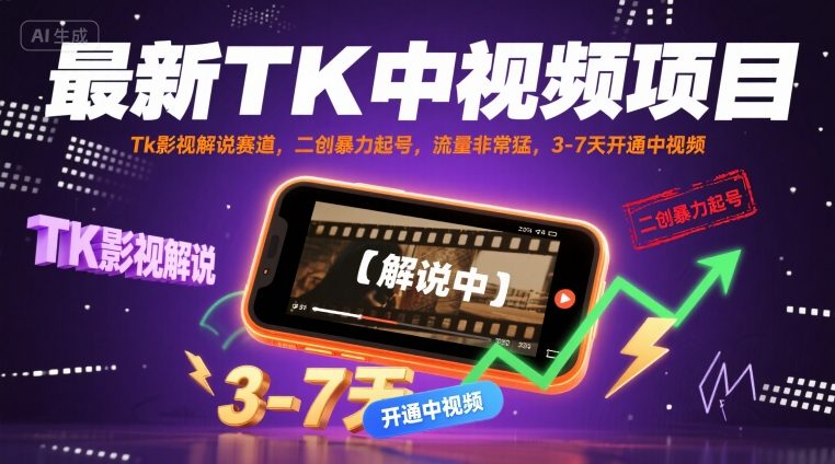 最新TK中视频项目,Tk影视解说赛道,搬运二创暴力起号,流量非常猛,3-7天开通中视频-知乎者也