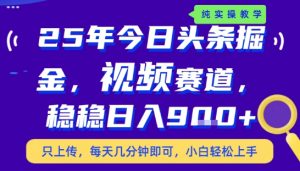 25年下半年头条最新玩法,,每天几分钟即可,稳稳日入9张+,无操作门槛【揭秘】-知乎者也