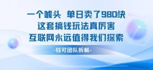 一个噱头单日卖了980米 这套搞钱玩法真厉害 互联网永远值得我们探索-知乎者也