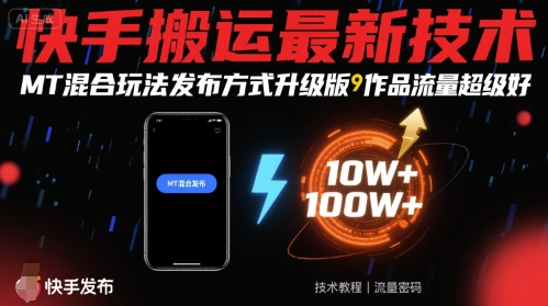 快手搬运最新技术，MT混合玩法发布方式升级版，作品流量超级好-知乎者也