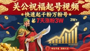 关公祝福起号视频,快速起千粉万粉号,7天涨粉3W-知乎者也