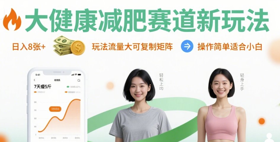 大健康减肥赛道新玩法日入8张，玩法流量大可复制矩阵，操作简单适合小白-知乎者也